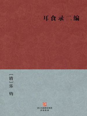 cover image of 中国经典名著：耳食录二编（简体版）（The Two Papers of Qing Dynasty Fairy Ghost Story &#8212; Simplified Chinese Edition）